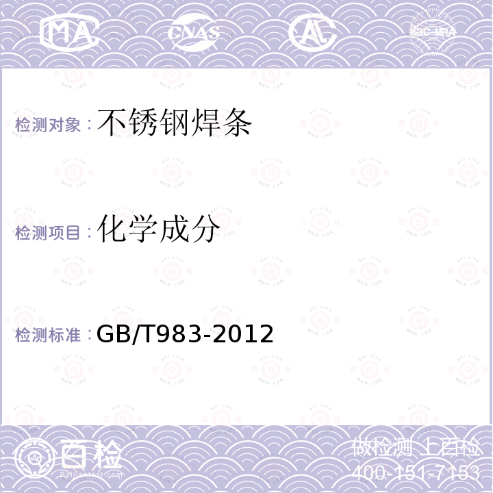 化学成分 GB/T 983-2012 不锈钢焊条