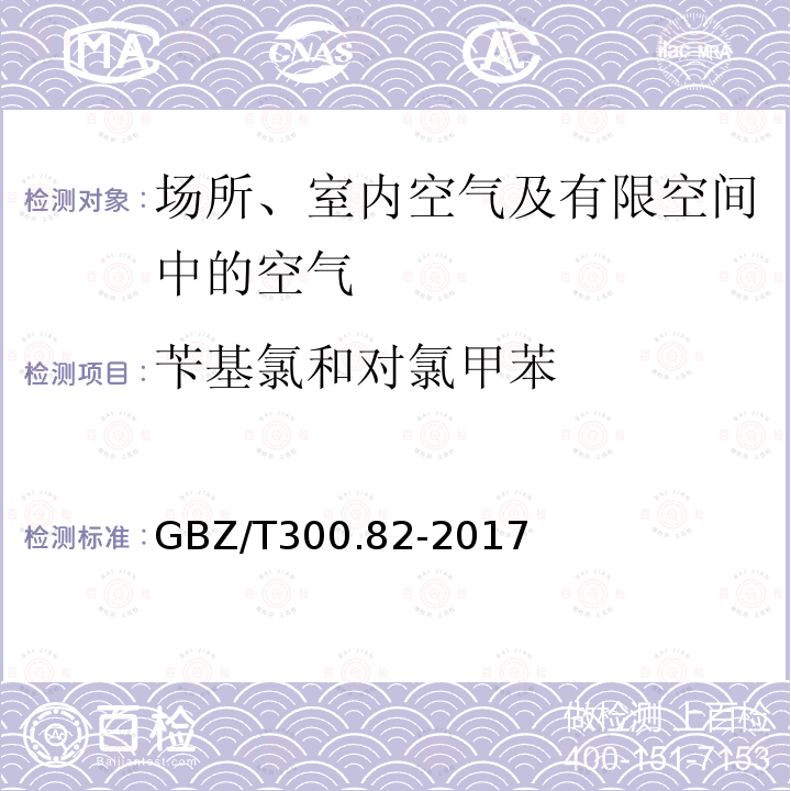 苄基氯和对氯甲苯 工作场所空气有毒物质测定 第82部分：苄基氯和对氯甲苯