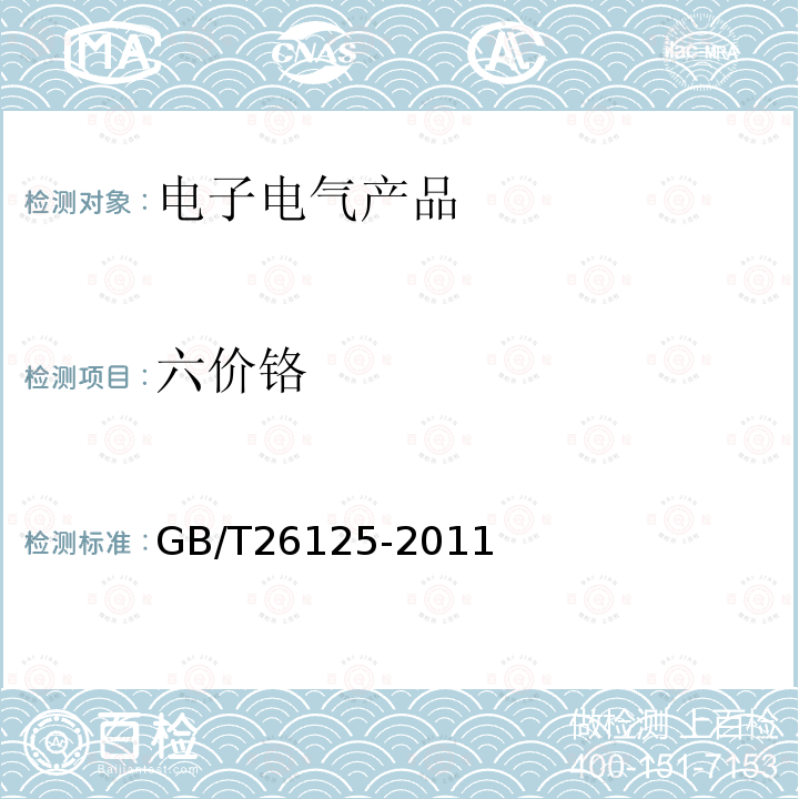 六价铬 电子电气产品 六种限用物质（铅、汞、镉、六价铬、多溴联苯和多溴二苯醚）的测定