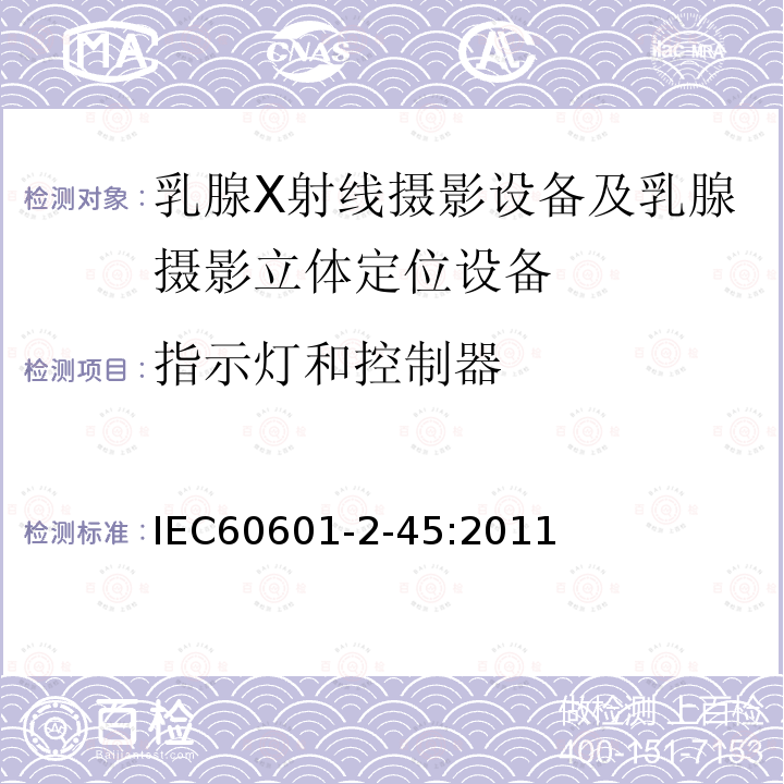 指示灯和控制器 医用电气设备 第2-45章:乳腺X射线摄影设备及乳腺摄影立体定位设备的基本安全和基本性能的专用要求 Medical electrical equipment –Part 2-45: Particular requirements for the basic safety and essential performanceof mammographic X-ray equipment and mammographic stereotactic devices