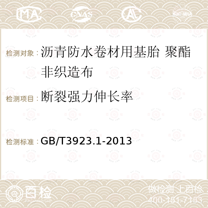 断裂强力伸长率 纺织品 织物拉伸性能 第1部分：断裂强力和断裂伸长率的测定（条样法）