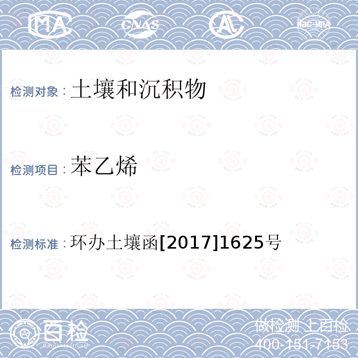 苯乙烯 全国土壤污染状况详查 土壤样品分析测试方法技术规定 第二部分 4 挥发性有机物类(VOCs)/4-1 顶空/气相色谱-质谱法；4-2 吹扫捕集/气相色谱-质谱法