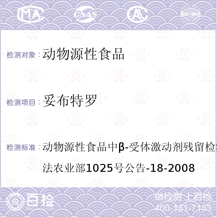 妥布特罗 动物源性食品中β-受体激动剂残留检测液相色谱－串联质谱法农业部1025号公告-18-2008