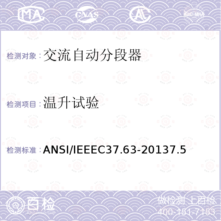 温升试验 交流系统用架空型：地上型、地下型和水下型自动线路分段器