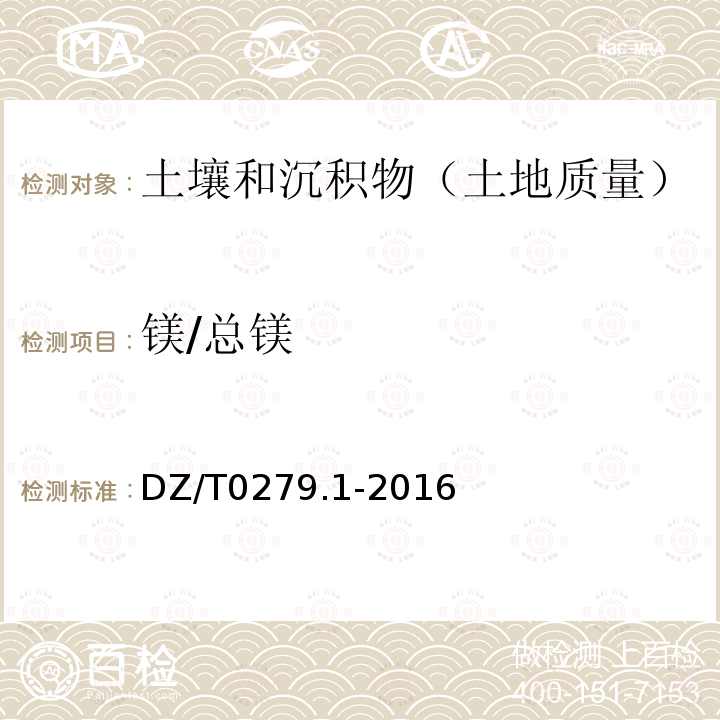 镁/总镁 区域地球化学样品分析方法 三氧化二铝等24个成分量测定 粉末压片—X射线荧光光谱法