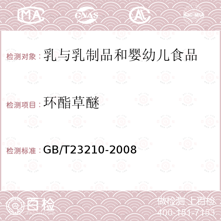 環酯草醚 牛奶和奶粉中511種農藥及相關化學品殘留量的測定氣相色譜-質譜法