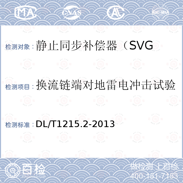 换流链端对地雷电冲击试验 链式静止同步补偿器 第2部分:换流链的试验