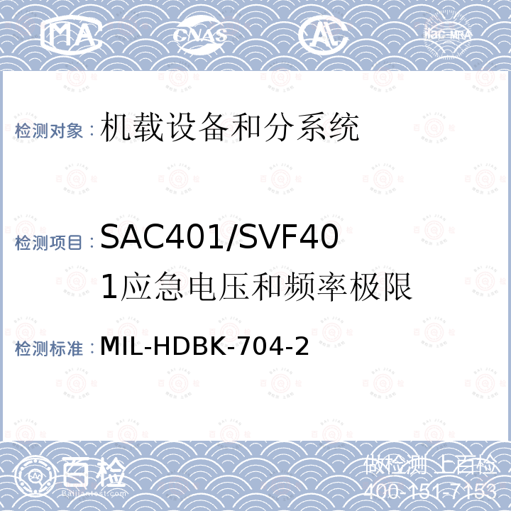 SAC401/SVF401
应急电压和频率极限 MIL-HDBK-704-2 用电设备与飞机供电特性
符合性验证的测试方法手册（第2部分)