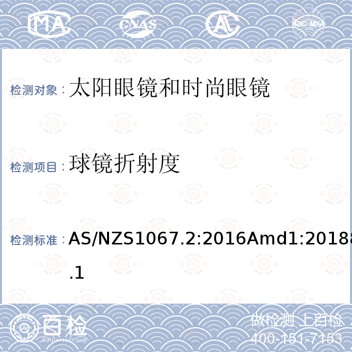 球镜折射度 眼面部防护 太阳眼镜和时尚眼镜 第2部分：测试方法