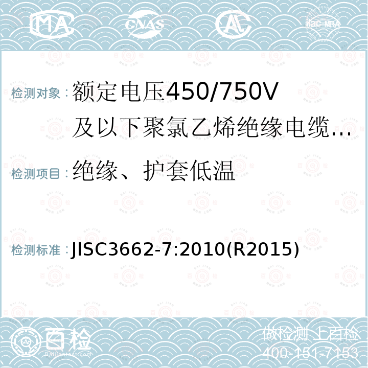 绝缘、护套低温 额定电压450/750V及以下聚氯乙烯绝缘电缆 第7部分：2芯或多芯屏蔽和非屏蔽软电缆