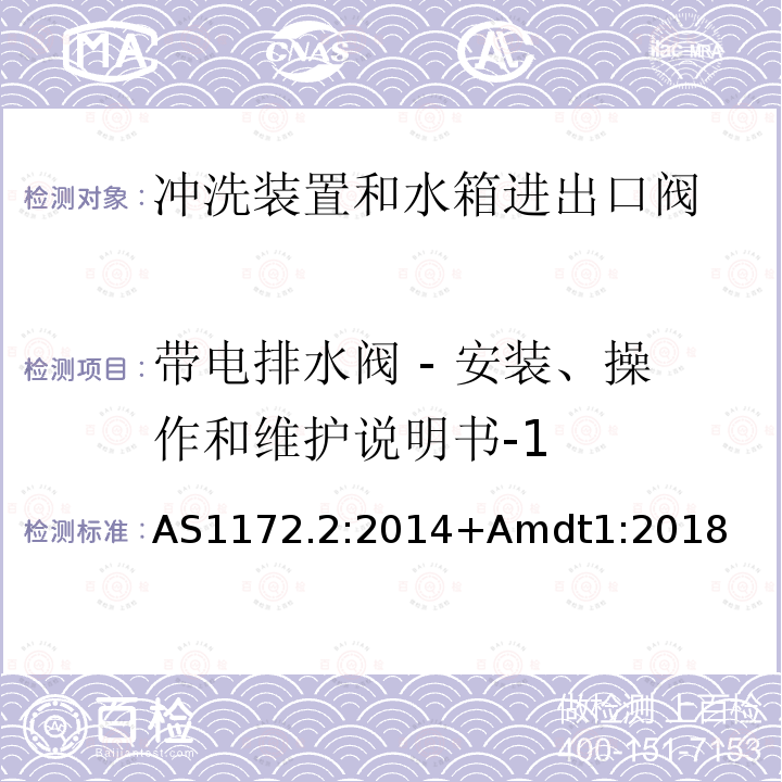 带电排水阀 - 安装、操作和维护说明书-1 卫生洁具第二部分 冲洗装置和水箱进出口阀