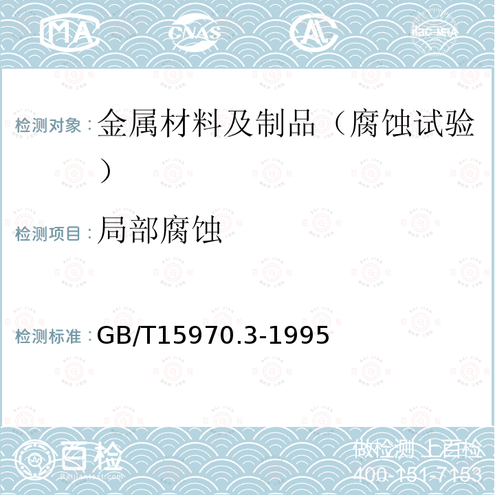 局部腐蚀 金属和合金的腐蚀 应力腐蚀试验 第 3 部分：U 型弯曲试样的制备和应用