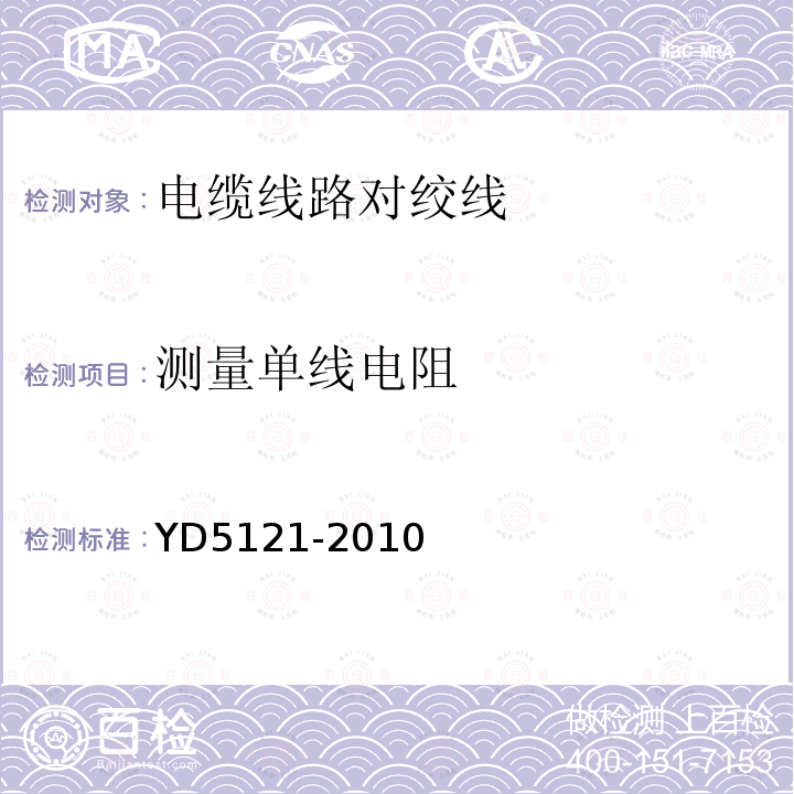 測量單線電阻 通信線路工程驗收規范