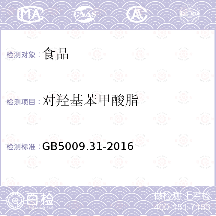 对羟基苯甲酸脂 食品安全国家标准 食品中对羟基苯甲酸脂类的测定