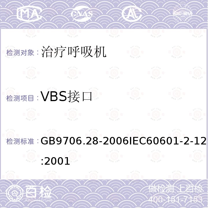 VBS接口 GB 9706.28-2006 医用电气设备 第2部分:呼吸机安全专用要求 治疗呼吸机