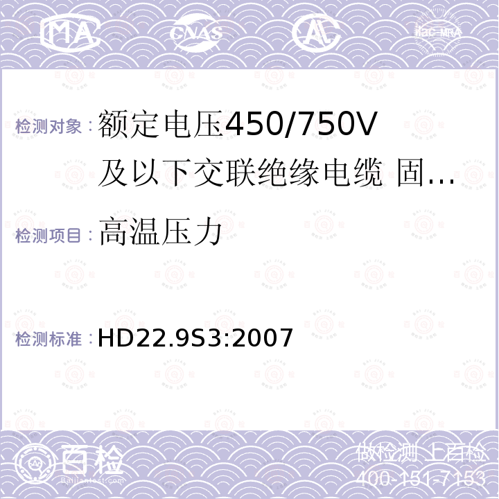 高温压力 HD22.9S3:2007 额定电压450/750V及以下交联绝缘电缆 第9部分:固定布线用无卤低烟无护套单芯电缆