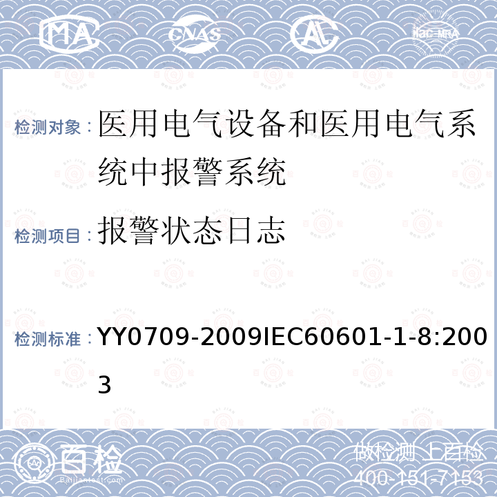 报警状态日志 医用电气设备 第1-8部分：安全通用要求 并列标准：通用要求 ，医用电气设备和医用电气系统中报警系统的测试和指南