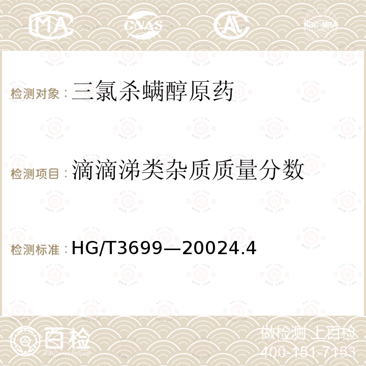 滴滴涕类杂质质量分数 HG/T 3699-2002 【强改推】三氯杀螨醇原药