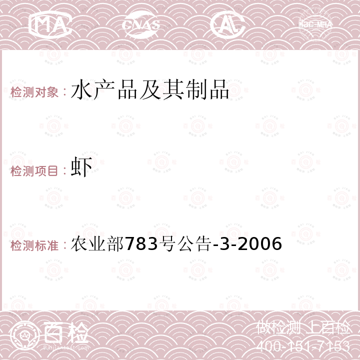蝦 水產(chǎn)品中敵百蟲殘留量的測定 氣相色譜法