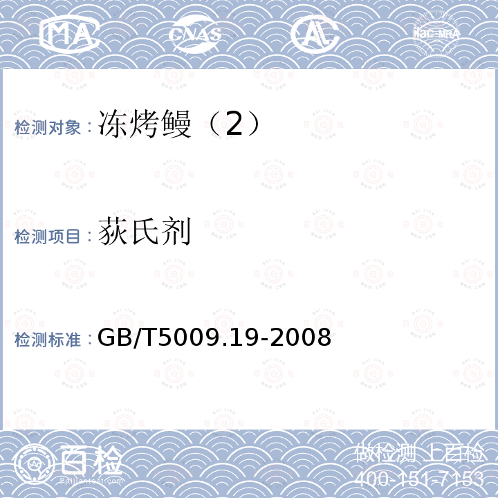 荻氏剂 GB/T 5009.19-2008 食品中有机氯农药多组分残留量的测定