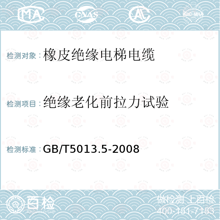 绝缘老化前拉力试验 额定电压450/750V及以下橡皮绝缘电缆 第5部分：电梯电缆