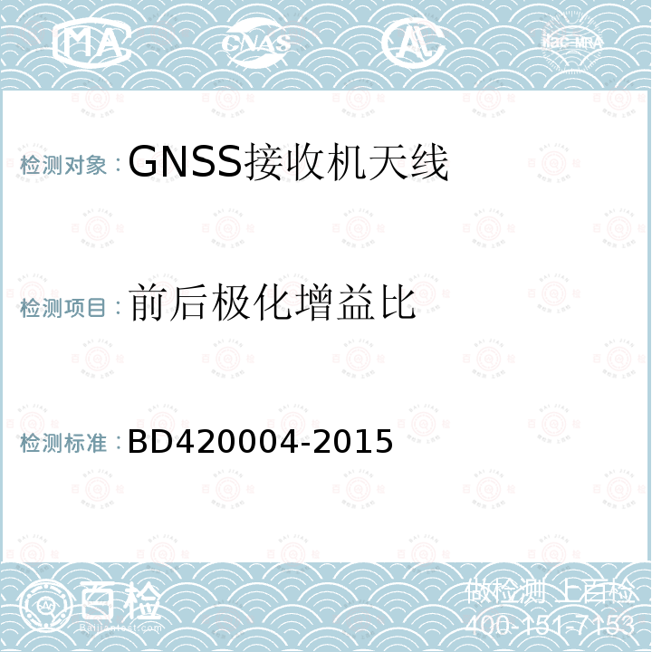 前后极化增益比 北斗/全球卫星导航系统（GNSS）导航型天线性能要求及测试方法