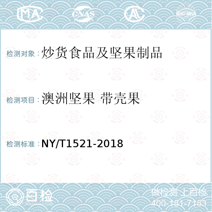 澳洲堅果 帶殼果 澳洲堅果 帶殼果
