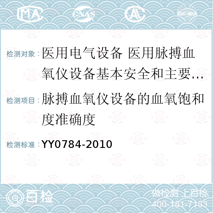 脉搏血氧仪设备的血氧饱和度准确度 医用电气设备 医用脉搏血氧仪设备基本安全和主要性能专用要求