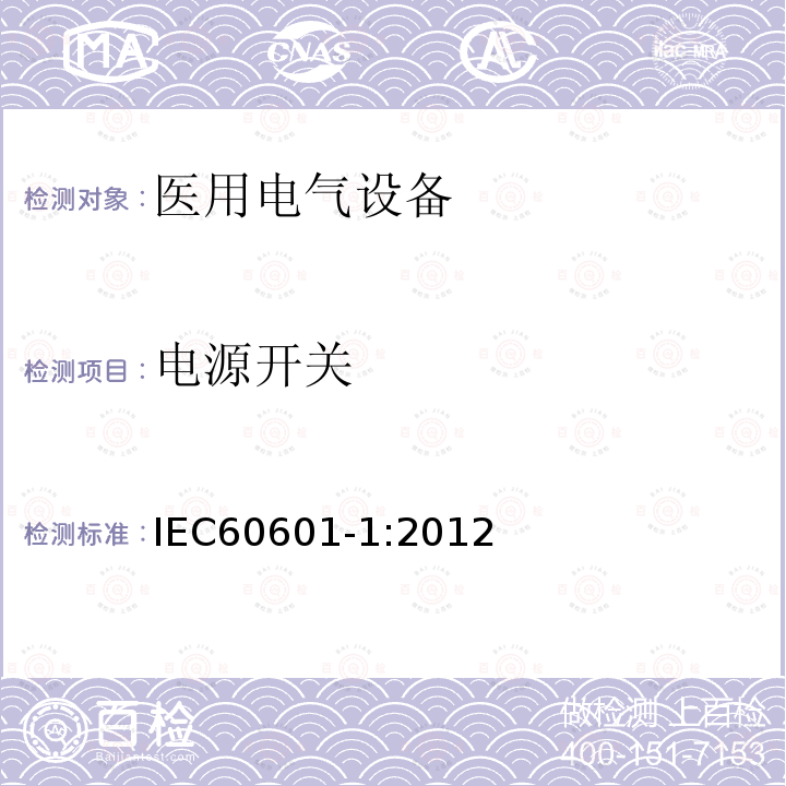 电源开关 医用电气设备第1部分：基本安全和基本性能的通用要求 Medical electrical equipment –Part 1: General requirements for basic safety and essential performance