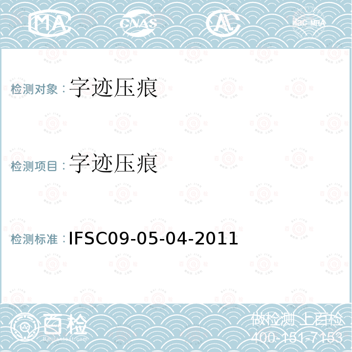 字迹压痕 IFSC09-05-04-2011 静电压痕检验方法