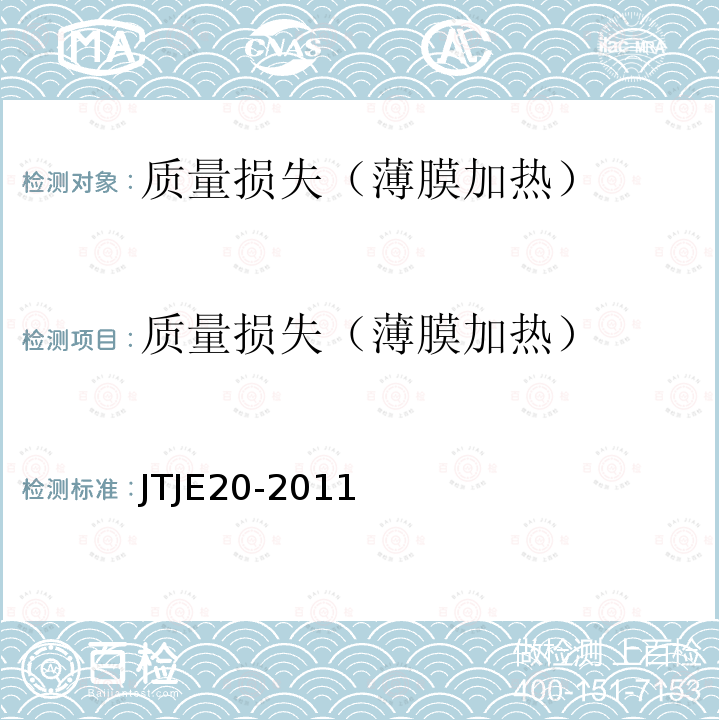 质量损失（薄膜加热） JTJ 052-2000 公路工程沥青及沥青混合料试验规程