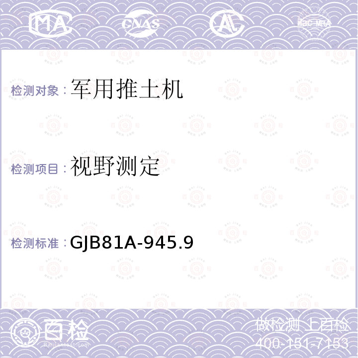 视野测定 GJB81A-945.9 军用推土机 设计定型试验规程