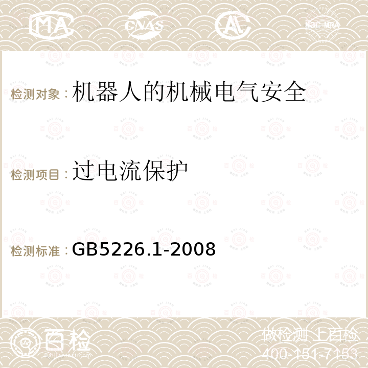 过电流保护 机械电气安全与机械电气设备 第1部分：通用技术条件