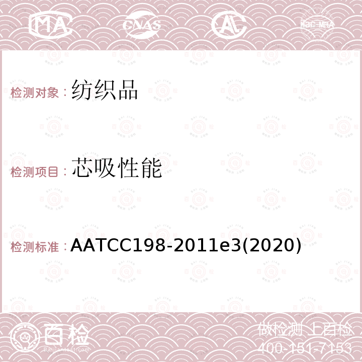 芯吸性能 AATCC198-2011e3(2020) 纺织品水平