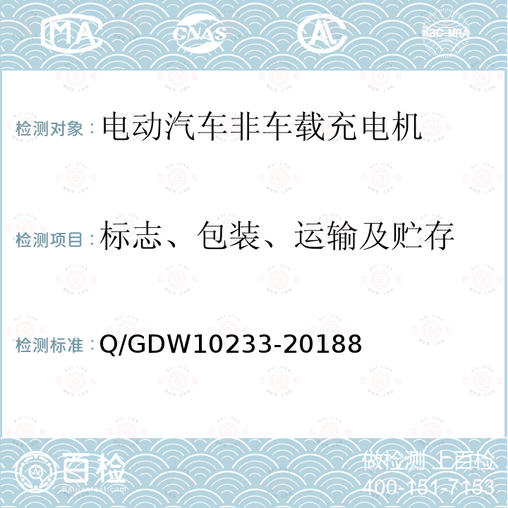 标志、包装、运输及贮存 电动汽车非车载充电机通用要求