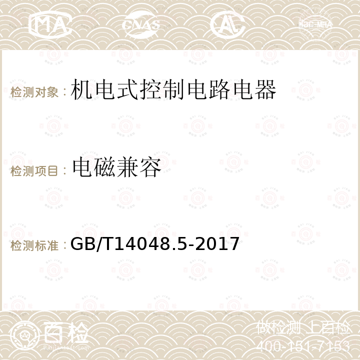 电磁兼容 低压开关和控制设备 第5-1部分：控制电路和开关元件 机电式控制电路电器