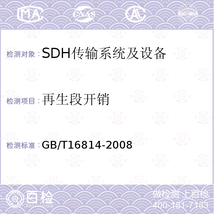 再生段開銷 同步數字體系(SDH)光纜線路系統測試方法