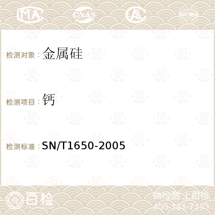 钙 金属硅中铁、铝、钙、镁、锰、锌、铜、钛、铬、镍、钒含量的测定 电感耦合等离子体原子发射光谱法