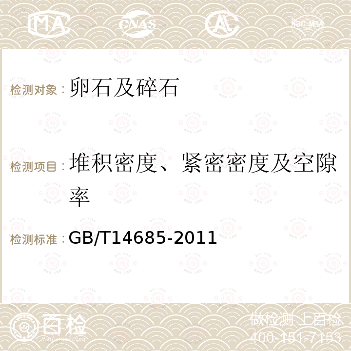 堆积密度、紧密密度及空隙率 建设用卵石、碎石 第7.13条