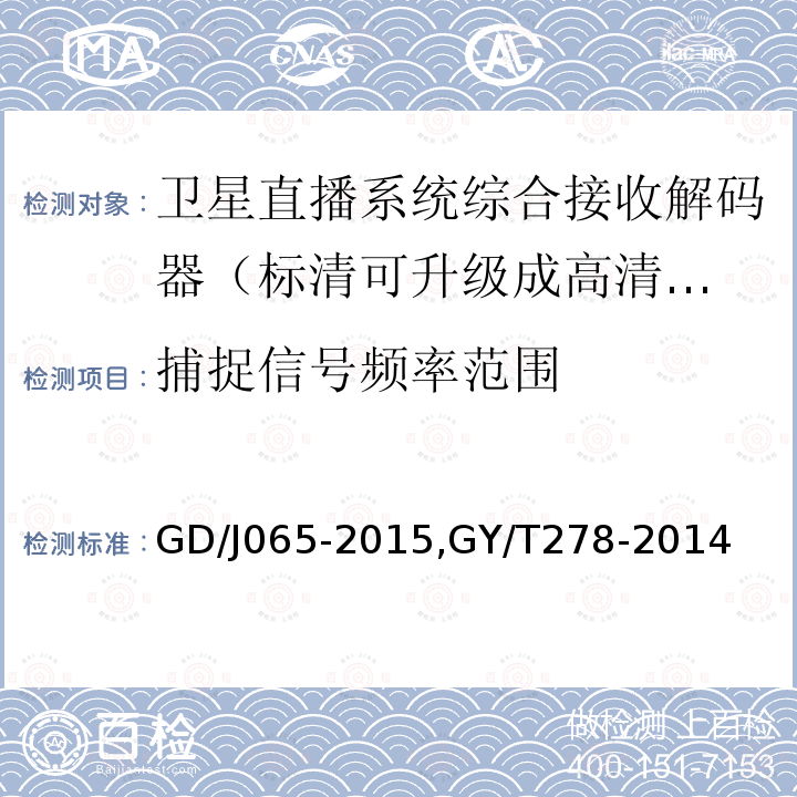 捕捉信号频率范围 卫星直播系统综合接收解码器（标清可升级成高清卫星地面双模型）技术要求和测量方法，
卫星直播系统综合接收解码器（加密标清定位型）技术要求和测量方法