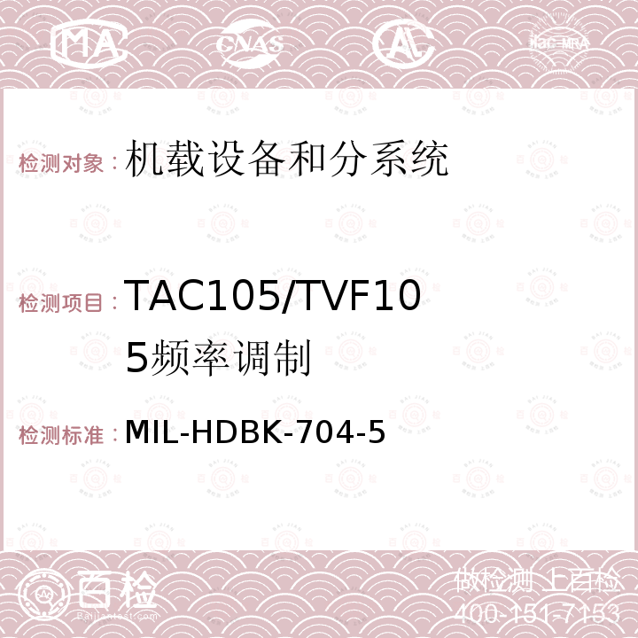 TAC105/TVF105
频率调制 MIL-HDBK-704-5 用电设备与飞机供电特性
符合性验证的测试方法手册（第5部分)