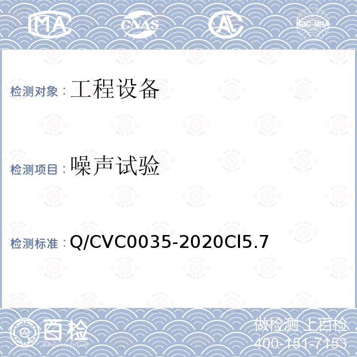 噪聲試驗 工程現場通用測試方法