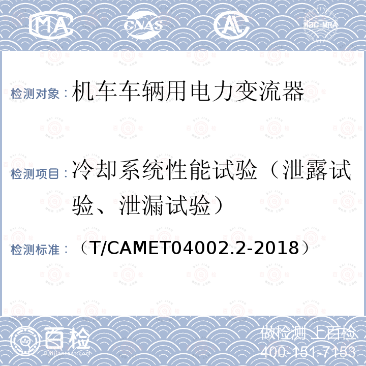 冷却系统性能试验（泄露试验、泄漏试验） 城市轨道交通电动客车牵引系统 第2部分：辅助变流器技术规范