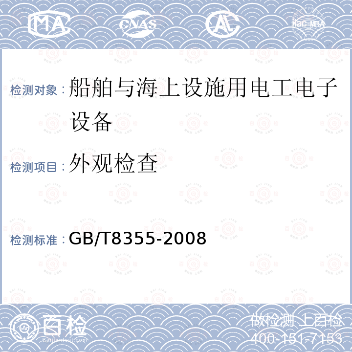 外观检查 船舶用电动测量和控制仪表通用技术条件