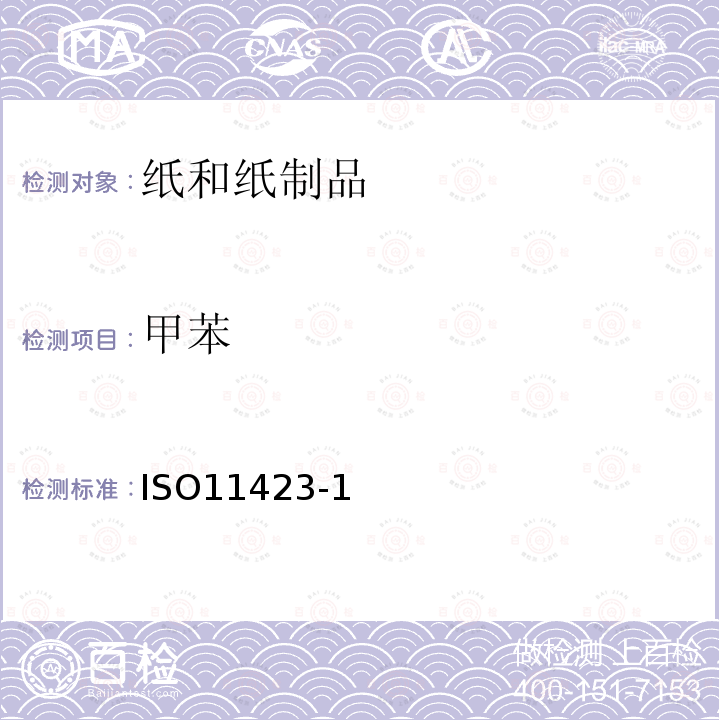 甲苯 水質苯及其衍生物的測定 第1部分：頂部空氣相色譜法