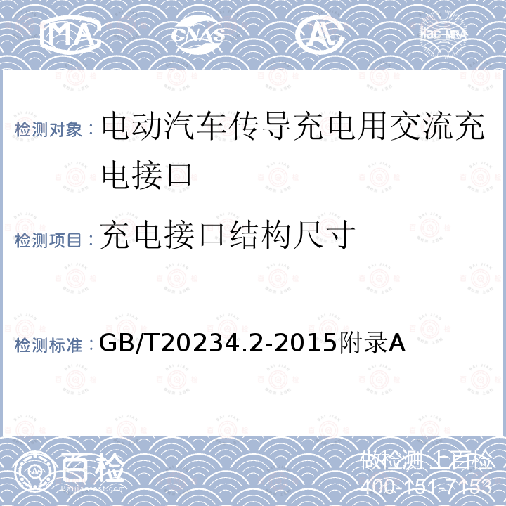 充电接口结构尺寸 电动汽车传导充电用连接装置 第2部分：交流充电接口