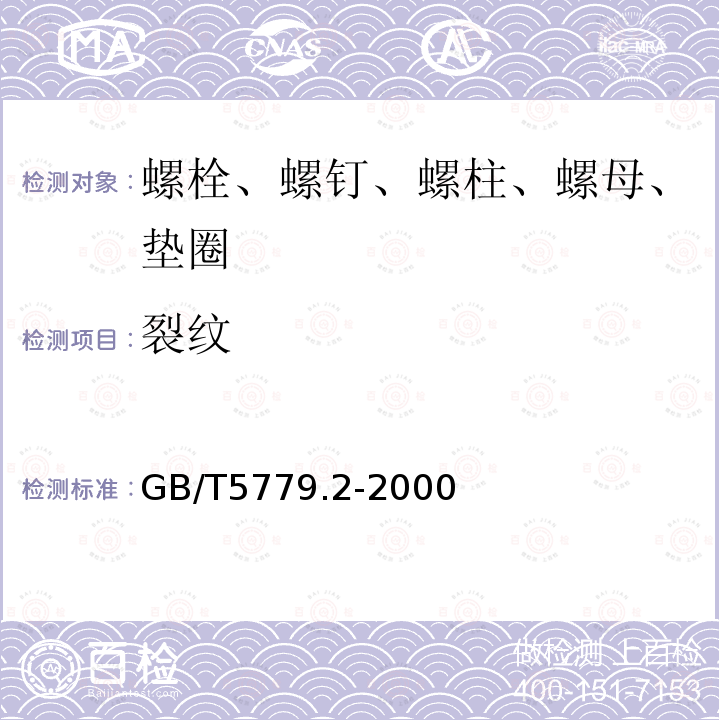 裂纹 GB/T 5779.2-2000 紧固件表面缺陷 螺母