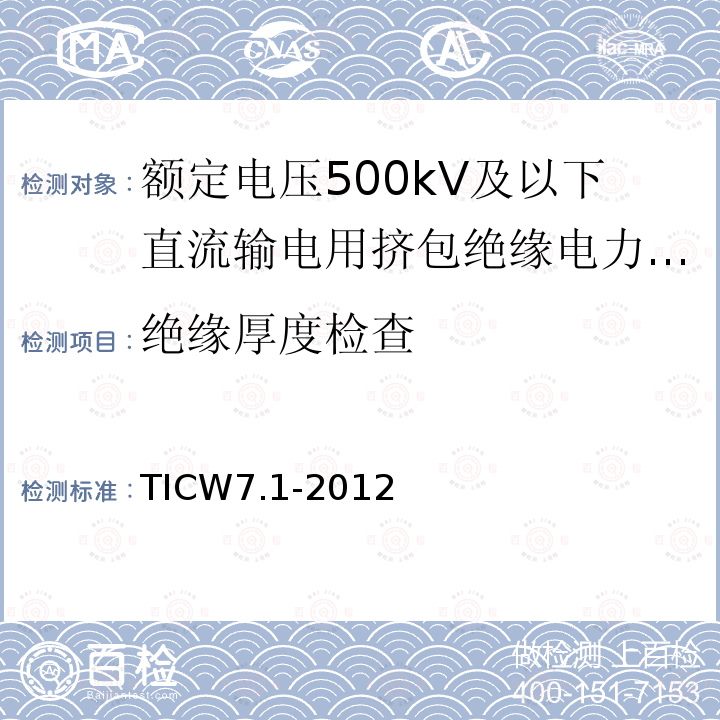 绝缘厚度检查 额定电压500kV及以下直流输电用挤包绝缘电力电缆系统技术规范 第1部分:试验方法和要求