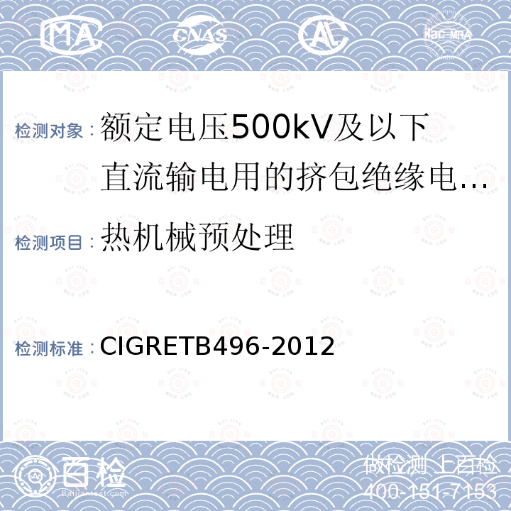 热机械预处理 额定电压500kV及以下直流输电用挤包绝缘电力电缆系统推荐试验方法