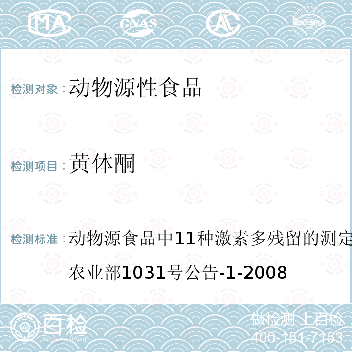 黄体酮 动物源食品中11种激素多残留的测定液相色谱－串联质谱法 农业部1031号公告-1-2008